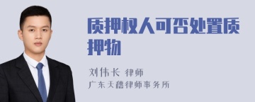 质押权人可否处置质押物