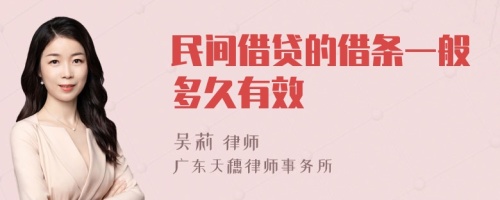 民间借贷的借条一般多久有效