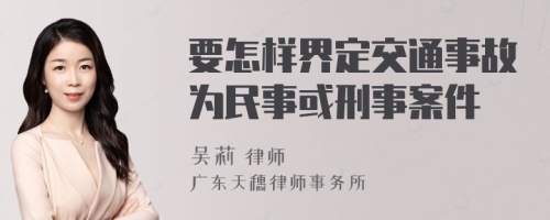 要怎样界定交通事故为民事或刑事案件