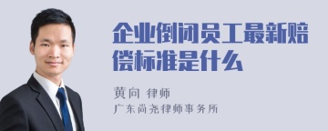 企业倒闭员工最新赔偿标准是什么