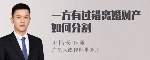 一方有过错离婚财产如何分割