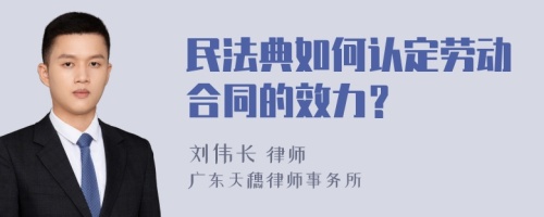 民法典如何认定劳动合同的效力？