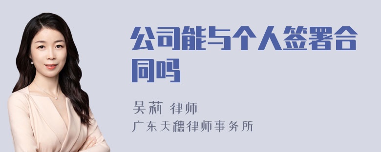 公司能与个人签署合同吗