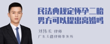 民法典规定怀孕二胎男方可以提出离婚吗