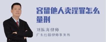 容留他人卖淫罪怎么量刑