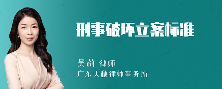 刑事破坏立案标准