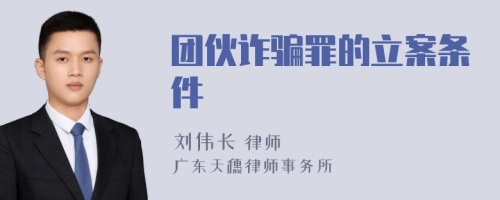 团伙诈骗罪的立案条件