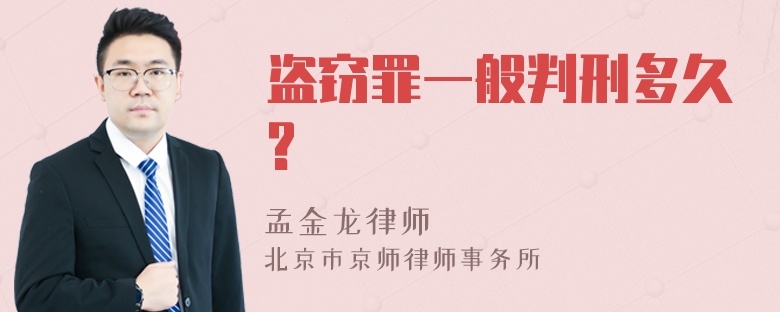 盗窃罪一般判刑多久?