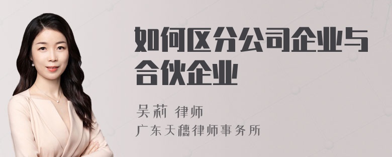 如何区分公司企业与合伙企业