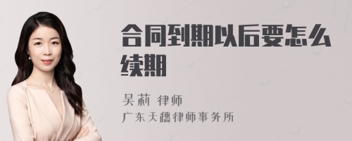 合同到期以后要怎么续期