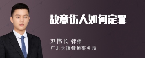 故意伤人如何定罪