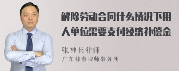 解除劳动合同什么情况下用人单位需要支付经济补偿金