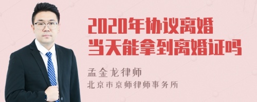 2020年协议离婚当天能拿到离婚证吗