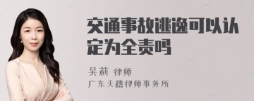 交通事故逃逸可以认定为全责吗