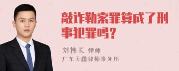 敲诈勒索罪算成了刑事犯罪吗？