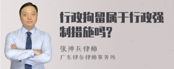 行政拘留属于行政强制措施吗?