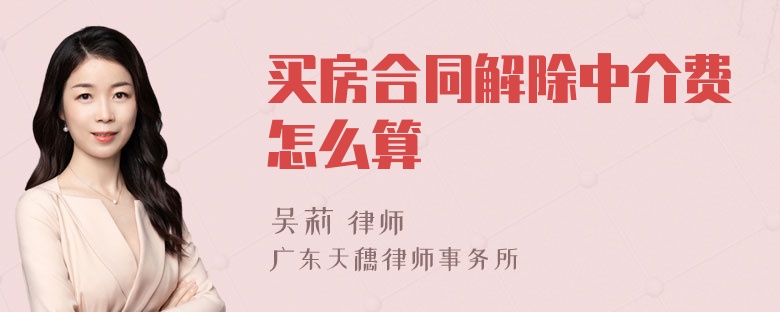 买房合同解除中介费怎么算