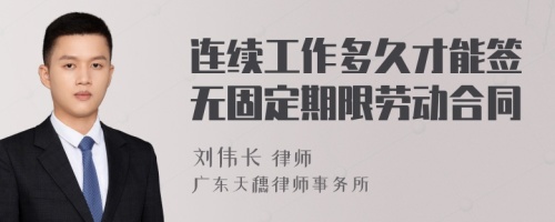 连续工作多久才能签无固定期限劳动合同