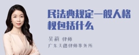 民法典规定一般人格权包括什么