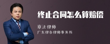 终止合同怎么算赔偿