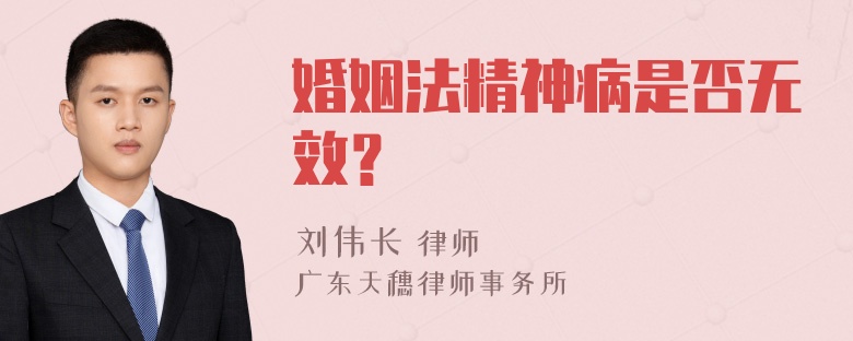 婚姻法精神病是否无效？