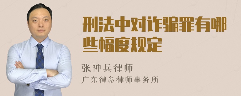 刑法中对诈骗罪有哪些幅度规定