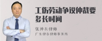 工伤劳动争议仲裁要多长时间