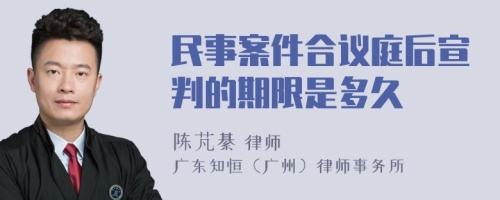 民事案件合议庭后宣判的期限是多久