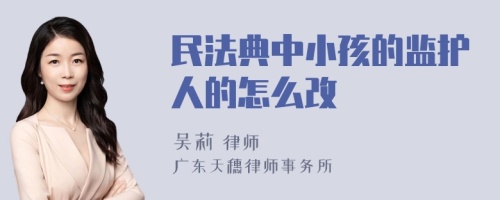 民法典中小孩的监护人的怎么改