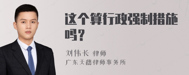 这个算行政强制措施吗？