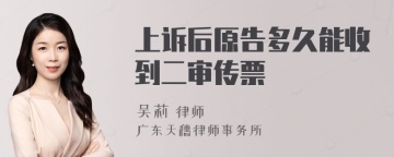 上诉后原告多久能收到二审传票