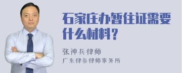 石家庄办暂住证需要什么材料？