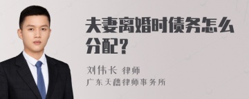 夫妻离婚时债务怎么分配？