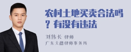 农村土地买卖合法吗？有没有违法