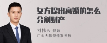 女方提出离婚的怎么分割财产