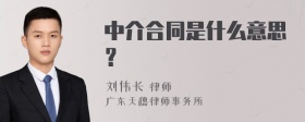 中介合同是什么意思？