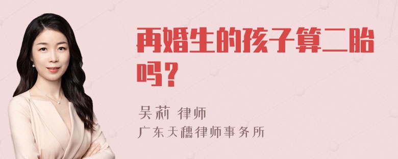 再婚生的孩子算二胎吗？