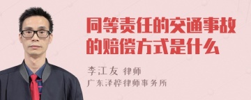 同等责任的交通事故的赔偿方式是什么