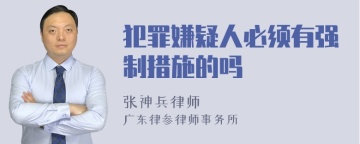 犯罪嫌疑人必须有强制措施的吗