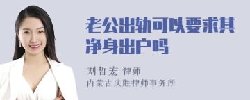 老公出轨可以要求其净身出户吗