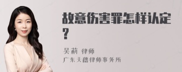 故意伤害罪怎样认定?