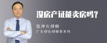 没房产证能卖房吗？