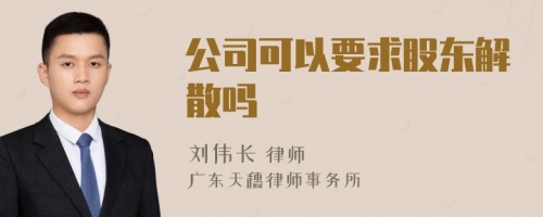 公司可以要求股东解散吗