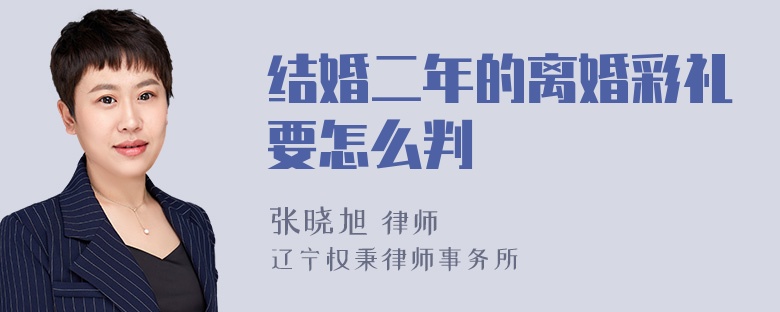 结婚二年的离婚彩礼要怎么判