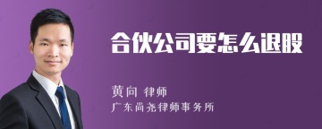 合伙公司要怎么退股