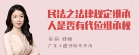 民法之法律规定继承人是否有代位继承权