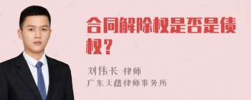 合同解除权是否是债权？