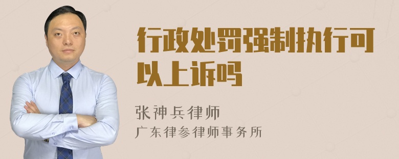 行政处罚强制执行可以上诉吗