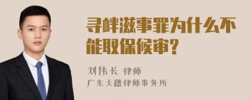 寻衅滋事罪为什么不能取保候审?