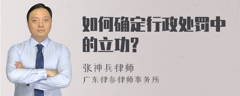 如何确定行政处罚中的立功?